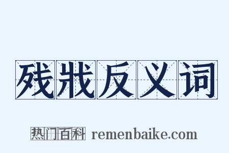 残戕反义词是什么意思的图片